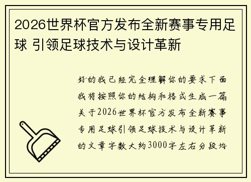 2026世界杯官方发布全新赛事专用足球 引领足球技术与设计革新