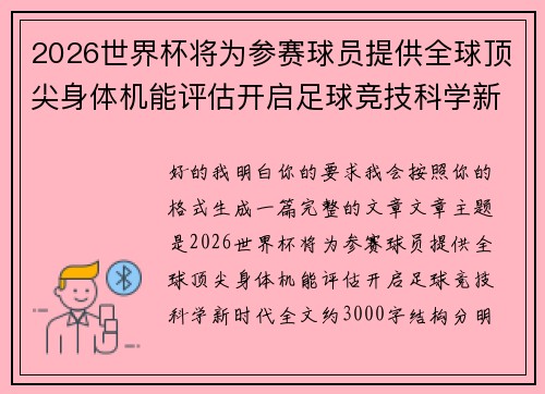 2026世界杯将为参赛球员提供全球顶尖身体机能评估开启足球竞技科学新时代