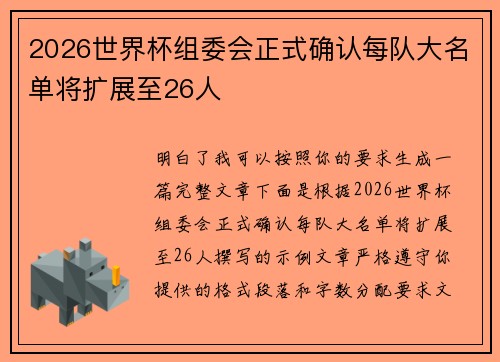 2026世界杯组委会正式确认每队大名单将扩展至26人 2026世界杯组委会正式确认每队大名单将扩展至26人