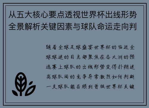 从五大核心要点透视世界杯出线形势全景解析关键因素与球队命运走向判断 从五大核心要点透视世界杯出线形势全景解析关键因素与球队命运走向判断