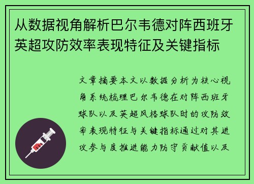 从数据视角解析巴尔韦德对阵西班牙英超攻防效率表现特征及关键指标 从数据视角解析巴尔韦德对阵西班牙英超攻防效率表现特征及关键指标
