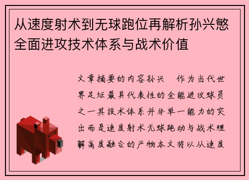 从速度射术到无球跑位再解析孙兴慜全面进攻技术体系与战术价值