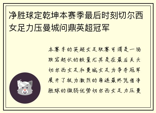 净胜球定乾坤本赛季最后时刻切尔西女足力压曼城问鼎英超冠军 净胜球定乾坤本赛季最后时刻切尔西女足力压曼城问鼎英超冠军