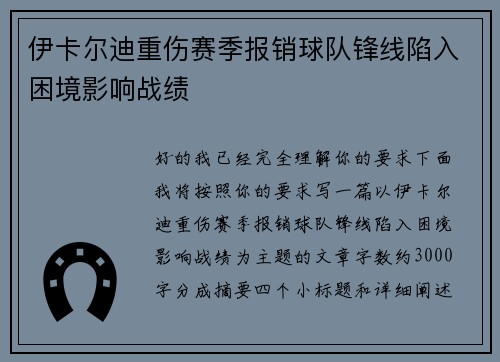 伊卡尔迪重伤赛季报销球队锋线陷入困境影响战绩 伊卡尔迪重伤赛季报销球队锋线陷入困境影响战绩