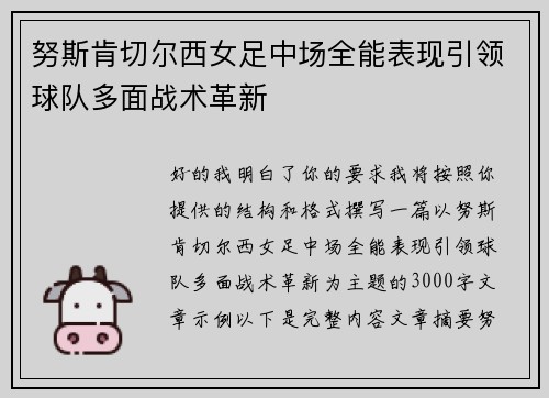 努斯肯切尔西女足中场全能表现引领球队多面战术革新 努斯肯切尔西女足中场全能表现引领球队多面战术革新