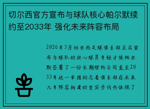 切尔西官方宣布与球队核心帕尔默续约至2033年 强化未来阵容布局 切尔西官方宣布与球队核心帕尔默续约至2033年 强化未来阵容布局