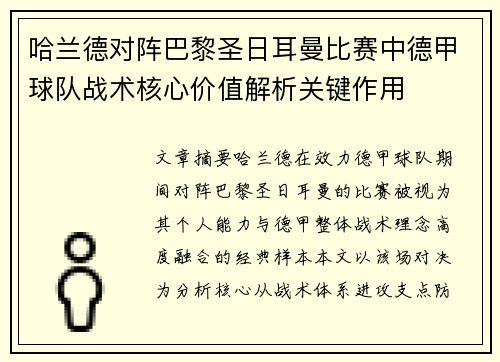 哈兰德对阵巴黎圣日耳曼比赛中德甲球队战术核心价值解析关键作用 哈兰德对阵巴黎圣日耳曼比赛中德甲球队战术核心价值解析关键作用