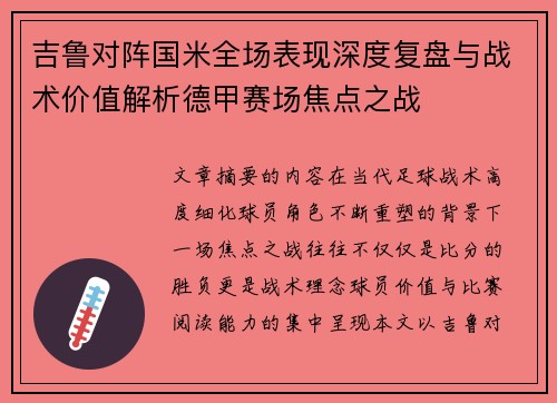 吉鲁对阵国米全场表现深度复盘与战术价值解析德甲赛场焦点之战