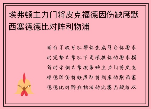 埃弗顿主力门将皮克福德因伤缺席默西塞德德比对阵利物浦 埃弗顿主力门将皮克福德因伤缺席默西塞德德比对阵利物浦