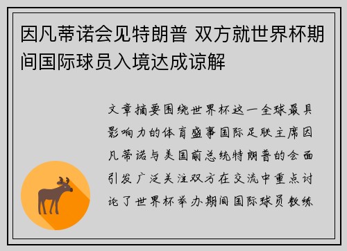 因凡蒂诺会见特朗普 双方就世界杯期间国际球员入境达成谅解