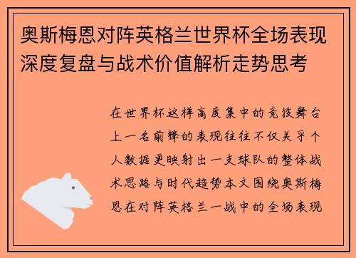 奥斯梅恩对阵英格兰世界杯全场表现深度复盘与战术价值解析走势思考