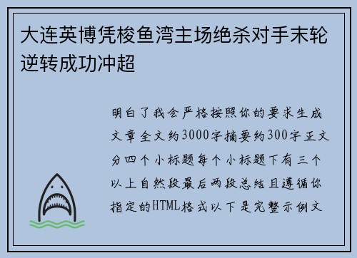 大连英博凭梭鱼湾主场绝杀对手末轮逆转成功冲超