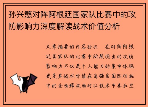 孙兴慜对阵阿根廷国家队比赛中的攻防影响力深度解读战术价值分析 孙兴慜对阵阿根廷国家队比赛中的攻防影响力深度解读战术价值分析