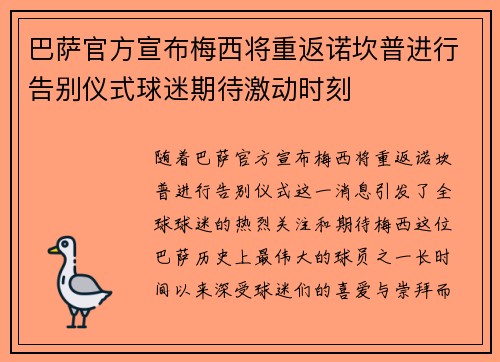 巴萨官方宣布梅西将重返诺坎普进行告别仪式球迷期待激动时刻 巴萨官方宣布梅西将重返诺坎普进行告别仪式球迷期待激动时刻