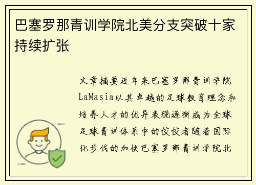 巴塞罗那青训学院北美分支突破十家持续扩张 巴塞罗那青训学院北美分支突破十家持续扩张