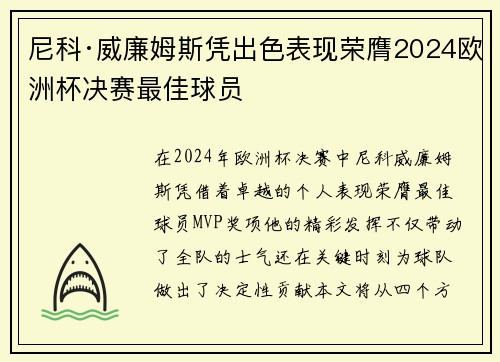尼科·威廉姆斯凭出色表现荣膺2024欧洲杯决赛最佳球员 尼科·威廉姆斯凭出色表现荣膺2024欧洲杯决赛最佳球员