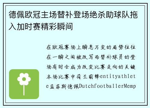 德佩欧冠主场替补登场绝杀助球队拖入加时赛精彩瞬间