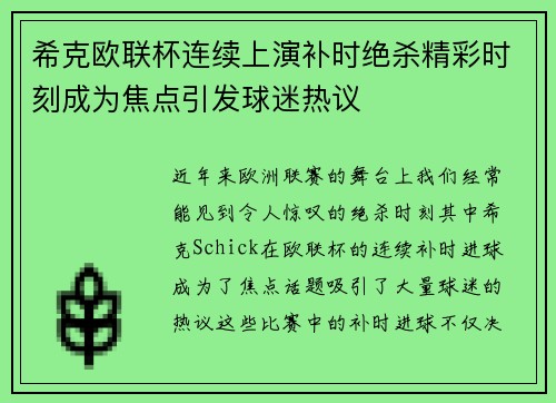 希克欧联杯连续上演补时绝杀精彩时刻成为焦点引发球迷热议 希克欧联杯连续上演补时绝杀精彩时刻成为焦点引发球迷热议