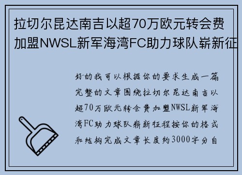 拉切尔昆达南吉以超70万欧元转会费加盟NWSL新军海湾FC助力球队崭新征程 拉切尔昆达南吉以超70万欧元转会费加盟NWSL新军海湾FC助力球队崭新征程