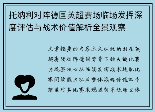 托纳利对阵德国英超赛场临场发挥深度评估与战术价值解析全景观察 托纳利对阵德国英超赛场临场发挥深度评估与战术价值解析全景观察