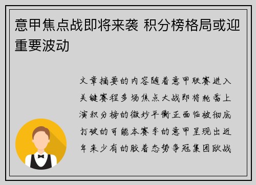 意甲焦点战即将来袭 积分榜格局或迎重要波动 意甲焦点战即将来袭 积分榜格局或迎重要波动