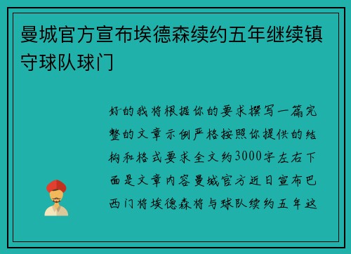 曼城官方宣布埃德森续约五年继续镇守球队球门 曼城官方宣布埃德森续约五年继续镇守球队球门