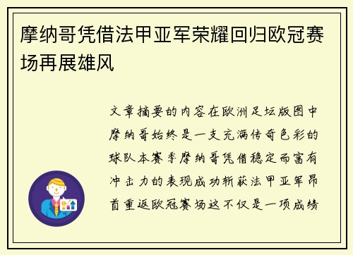 摩纳哥凭借法甲亚军荣耀回归欧冠赛场再展雄风 摩纳哥凭借法甲亚军荣耀回归欧冠赛场再展雄风