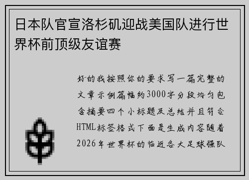 日本队官宣洛杉矶迎战美国队进行世界杯前顶级友谊赛 日本队官宣洛杉矶迎战美国队进行世界杯前顶级友谊赛
