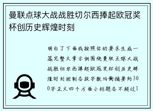 曼联点球大战战胜切尔西捧起欧冠奖杯创历史辉煌时刻 曼联点球大战战胜切尔西捧起欧冠奖杯创历史辉煌时刻