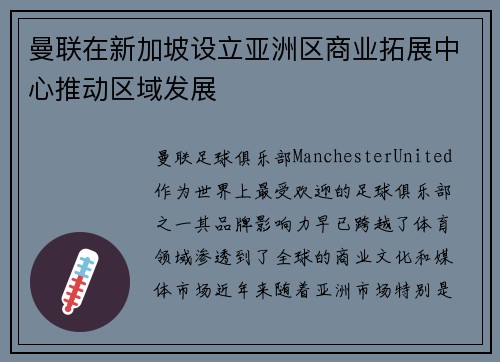 曼联在新加坡设立亚洲区商业拓展中心推动区域发展 曼联在新加坡设立亚洲区商业拓展中心推动区域发展