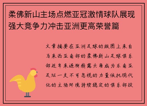 柔佛新山主场点燃亚冠激情球队展现强大竞争力冲击亚洲更高荣誉篇 柔佛新山主场点燃亚冠激情球队展现强大竞争力冲击亚洲更高荣誉篇
