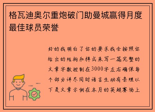 格瓦迪奥尔重炮破门助曼城赢得月度最佳球员荣誉