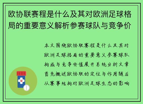 欧协联赛程是什么及其对欧洲足球格局的重要意义解析参赛球队与竞争价值