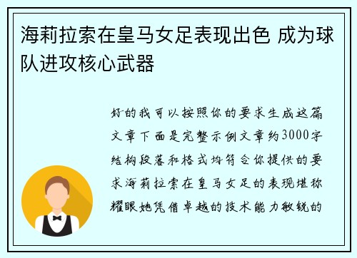 海莉拉索在皇马女足表现出色 成为球队进攻核心武器