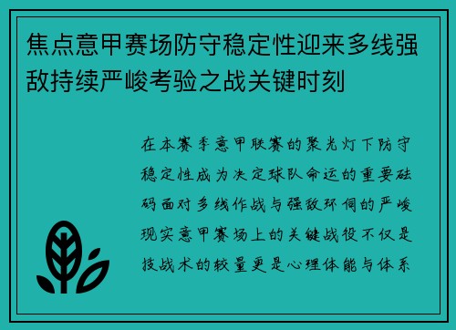 焦点意甲赛场防守稳定性迎来多线强敌持续严峻考验之战关键时刻 焦点意甲赛场防守稳定性迎来多线强敌持续严峻考验之战关键时刻