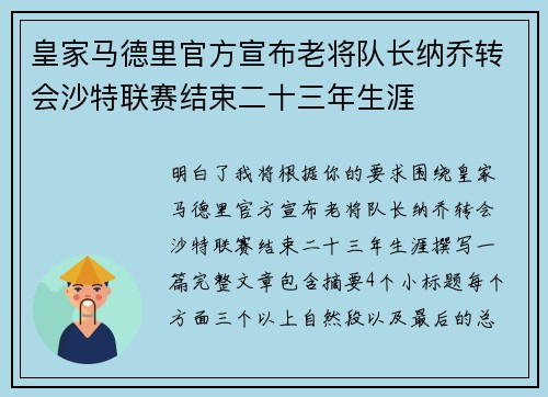 皇家马德里官方宣布老将队长纳乔转会沙特联赛结束二十三年生涯