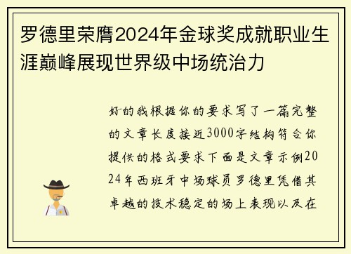 罗德里荣膺2024年金球奖成就职业生涯巅峰展现世界级中场统治力