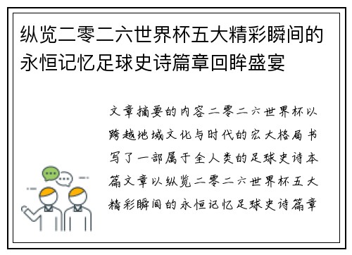 纵览二零二六世界杯五大精彩瞬间的永恒记忆足球史诗篇章回眸盛宴 纵览二零二六世界杯五大精彩瞬间的永恒记忆足球史诗篇章回眸盛宴