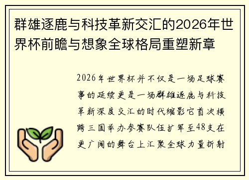 群雄逐鹿与科技革新交汇的2026年世界杯前瞻与想象全球格局重塑新章 群雄逐鹿与科技革新交汇的2026年世界杯前瞻与想象全球格局重塑新章