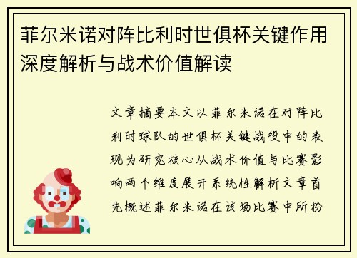菲尔米诺对阵比利时世俱杯关键作用深度解析与战术价值解读 菲尔米诺对阵比利时世俱杯关键作用深度解析与战术价值解读