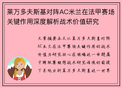 莱万多夫斯基对阵AC米兰在法甲赛场关键作用深度解析战术价值研究