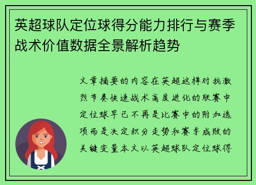 英超球队定位球得分能力排行与赛季战术价值数据全景解析趋势 英超球队定位球得分能力排行与赛季战术价值数据全景解析趋势