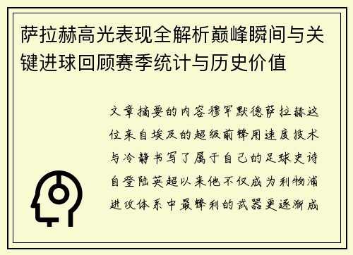 萨拉赫高光表现全解析巅峰瞬间与关键进球回顾赛季统计与历史价值 萨拉赫高光表现全解析巅峰瞬间与关键进球回顾赛季统计与历史价值
