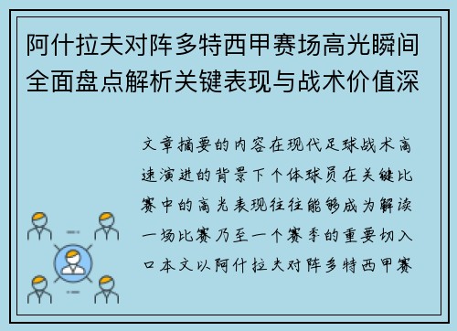 阿什拉夫对阵多特西甲赛场高光瞬间全面盘点解析关键表现与战术价值深度回顾