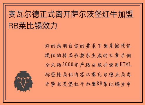 赛瓦尔德正式离开萨尔茨堡红牛加盟RB莱比锡效力 赛瓦尔德正式离开萨尔茨堡红牛加盟RB莱比锡效力