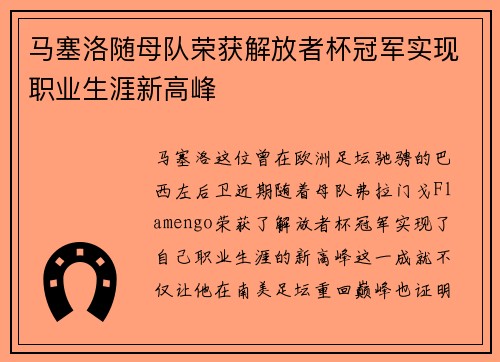 马塞洛随母队荣获解放者杯冠军实现职业生涯新高峰