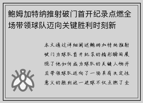 鲍姆加特纳推射破门首开纪录点燃全场带领球队迈向关键胜利时刻新
