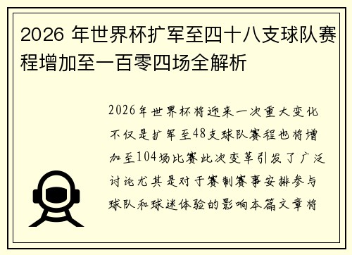 2026 年世界杯扩军至四十八支球队赛程增加至一百零四场全解析