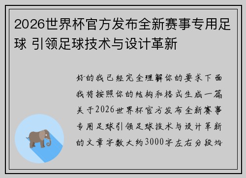 2026世界杯官方发布全新赛事专用足球 引领足球技术与设计革新 2026世界杯官方发布全新赛事专用足球 引领足球技术与设计革新