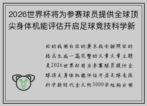 2026世界杯将为参赛球员提供全球顶尖身体机能评估开启足球竞技科学新时代 2026世界杯将为参赛球员提供全球顶尖身体机能评估开启足球竞技科学新时代